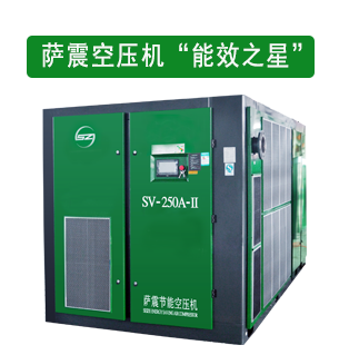 薩震節(jié)能空壓機(jī)一級(jí)能效，防高溫