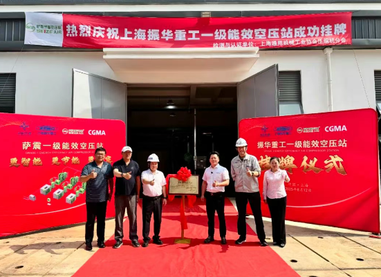 薩震助力上海振華重工長興分公司一級能效智慧空壓站成功掛牌 薩震助力上海振華重工長興分公司一級能效智慧空壓站成功掛牌