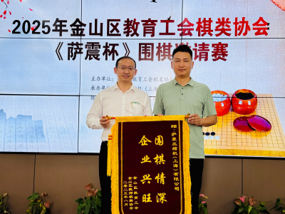 金山區(qū)教育工會(huì)棋類協(xié)會(huì)2025年暑期 《薩震杯》圍棋活動(dòng)圓滿成功 金山區(qū)教育工會(huì)棋類協(xié)會(huì)2025年暑期 《薩震杯》圍棋活動(dòng)圓滿成功